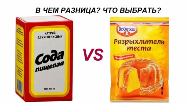 Что лучше сода или разрыхлитель зависит от нескольких факторов